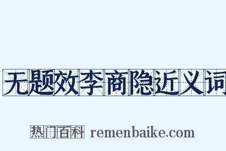 无题效李商隐近义词是什么意思的图片
